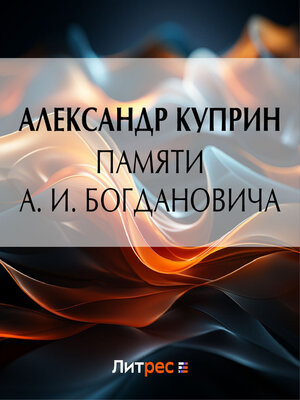 cover image of Памяти А. И. Богдановича